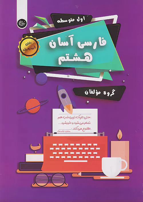 تیرگان فارسی آسان 8 هشتم