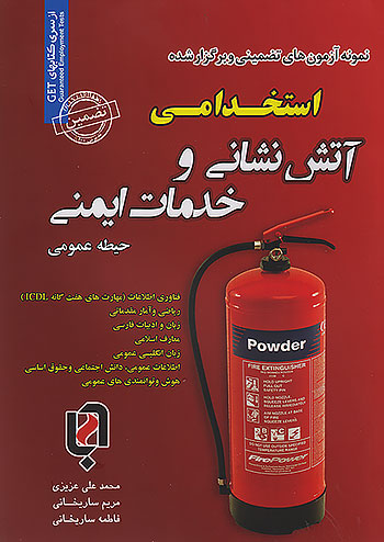 سامان سنجش حیطه عمومی نمونه آزمون های تضمینی و برگزار شده استخدامی آتش نشانی و خدمات ایمنی سامان سنجش حیطه عمومی نمونه آزمون های تضمینی و برگزار شده استخدامی آتش نشانی و خدمات ایمنی