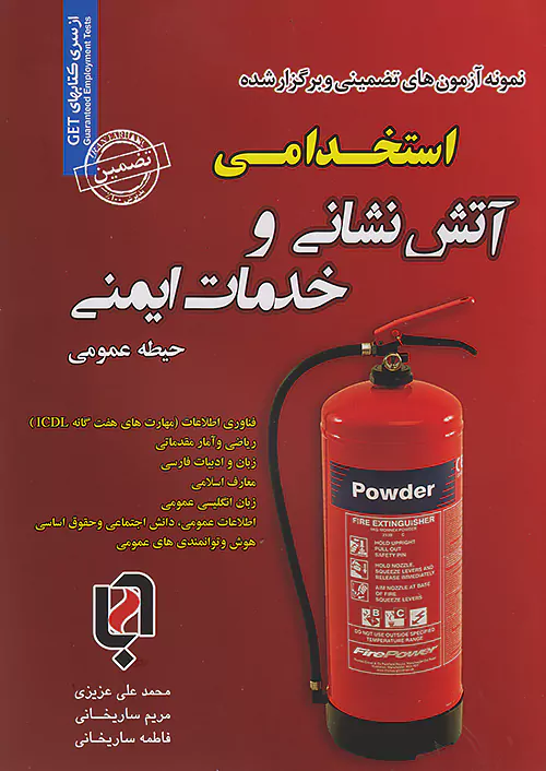سامان سنجش حیطه عمومی نمونه آزمون های تضمینی و برگزار شده استخدامی آتش نشانی و خدمات ایمنی