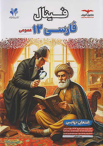 مشاوران فینال فارسی 3 دوازدهم