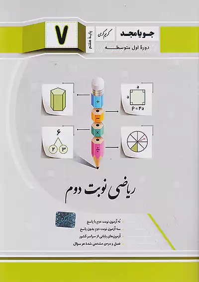 جویا مجد ریاضی نوبت دوم 7 هفتم