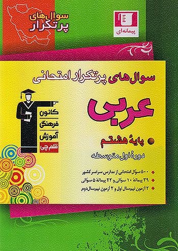 6830 قلم چی دوسالانه پرتکرار عربی 8 هشتم 6830 قلم چی دوسالانه پرتکرار عربی 8 هشتم