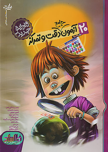 نارنجی 20 آزمون جامع دقت و تمرکز