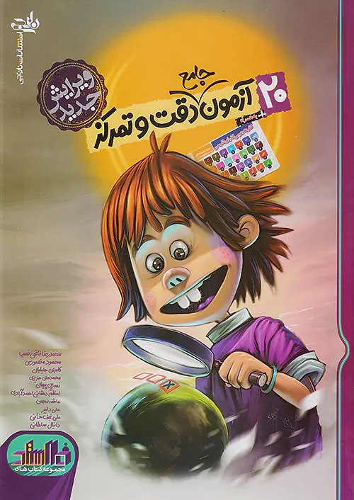 نارنجی 20 آزمون جامع دقت و تمرکز