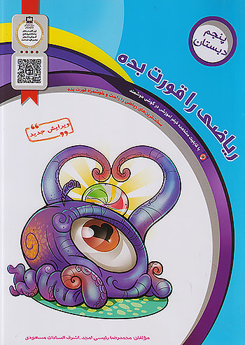 سرمشق ریاضی را قورت بده 5 پنجم ابتدایی