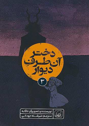 کیوی دختر آن طرف دیوار 3 کیوی دختر آن طرف دیوار 3