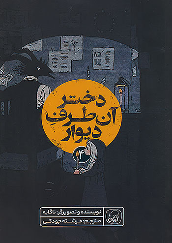 کیوی دختر آن طرف دیوار 4 کیوی دختر آن طرف دیوار 4