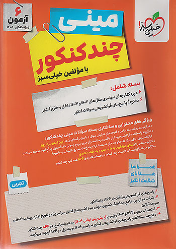 خیلی سبز مینی چند کنکور تجربی