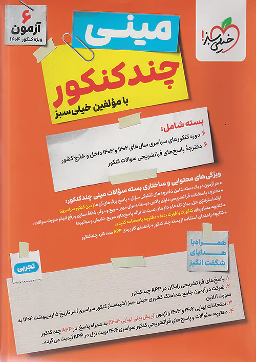 خیلی سبز مینی چند کنکور تجربی