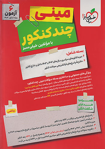 خیلی سبز مینی چند کنکور ریاضی خیلی سبز مینی چند کنکور ریاضی