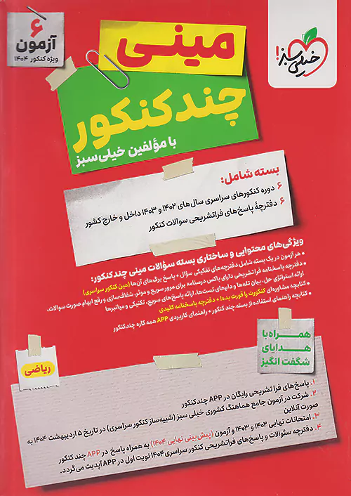 خیلی سبز مینی چند کنکور ریاضی