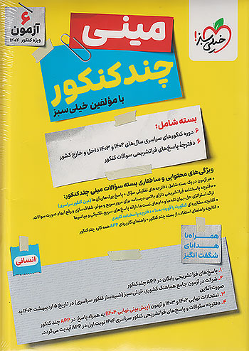 خیلی سبز مینی چند کنکور انسانی