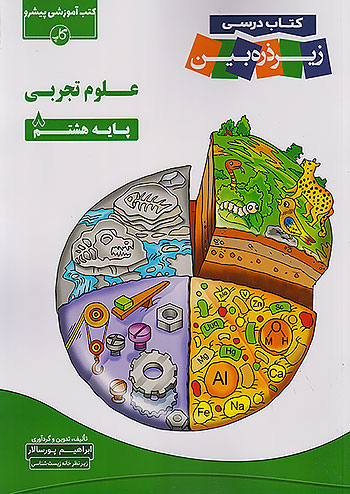 کاپ علوم 8 هشتم زیر ذره بین کاپ علوم 8 هشتم زیر ذره بین