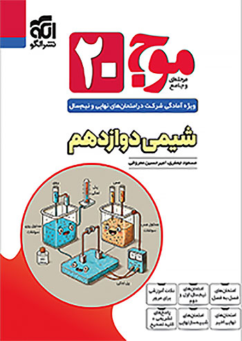 الگو موج بیست شیمی 3 دوازدهم