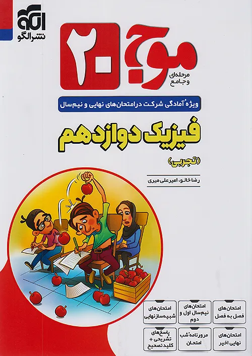 الگو موج بیست فیزیک 3 دوازدهم تجربی