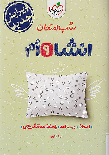 خیلی سبز شب امتحان انشا 9 نهم