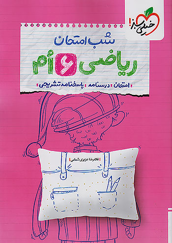 خیلی سبز شب امتحان ریاضی 6 ششم ابتدایی