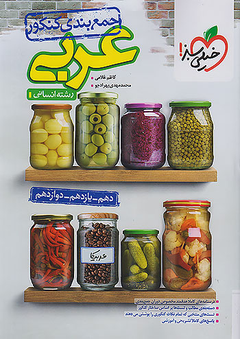 خیلی سبز جمع بندی عربی انسانی جامع کنکور 