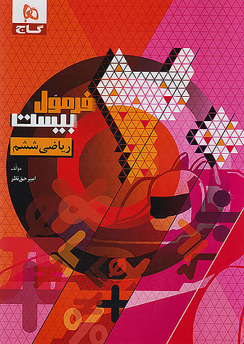 گاج فرمول بیست ریاضی 6 ششم ابتدایی