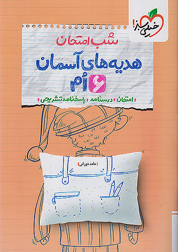خیلی سبز شب امتحان هدیه های آسمان 6 ششم ابتدایی