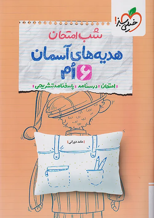 خیلی سبز شب امتحان هدیه های آسمان 6 ششم ابتدایی
