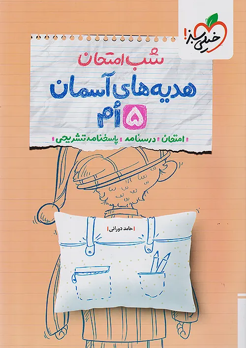 خیلی سبز شب امتحان هدیه های آسمان 5 پنجم ابتدایی