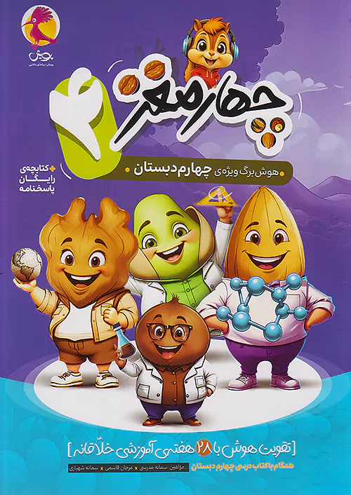 پویش چهارمغز 4 هوش برگ چهارم دبستان + ضمیمه رایگان