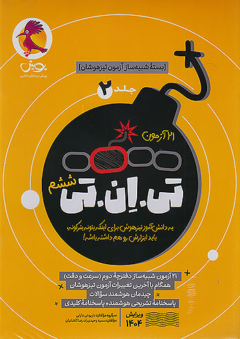پویش 21 آزمون تی ان تی TNT جلد دوم سرعت و دقت پویش 21 آزمون تی ان تی TNT جلد دوم سرعت و دقت