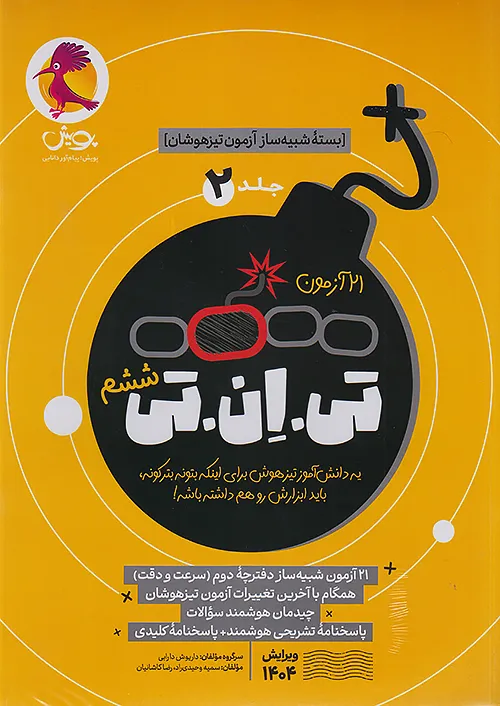 پویش 21 آزمون تی ان تی TNT جلد دوم سرعت و دقت