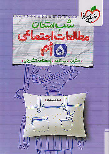 خیلی سبز شب امتحان مطالعات اجتماعی 5 پنجم ابتدایی