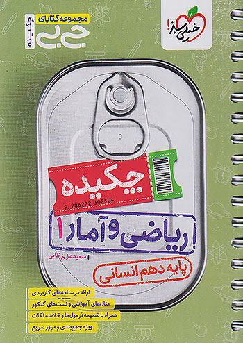 خیلی سبز کتاب جیبی چکیده ریاضی و آمار 1 دهم خیلی سبز کتاب جیبی چکیده ریاضی و آمار 1 دهم