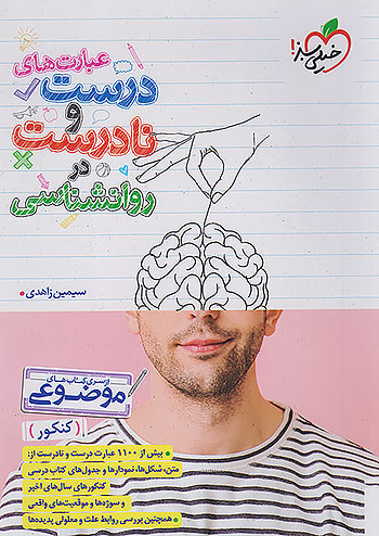 خیلی سبز موضوعی عبارت های درست و نادرست روان شناسی خیلی سبز موضوعی عبارت های درست و نادرست روان شناسی
