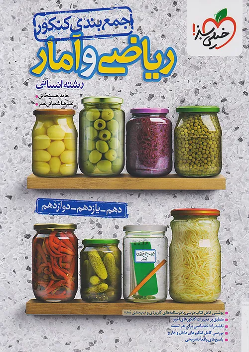 خیلی سبز جمع بندی ریاضی و آمار جامع کنکور