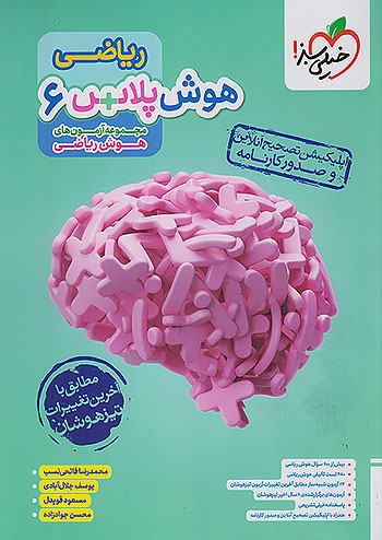 خیلی سبز هوش پلاس ریاضی 6 ششم ابتدایی خیلی سبز هوش پلاس ریاضی 6 ششم ابتدایی