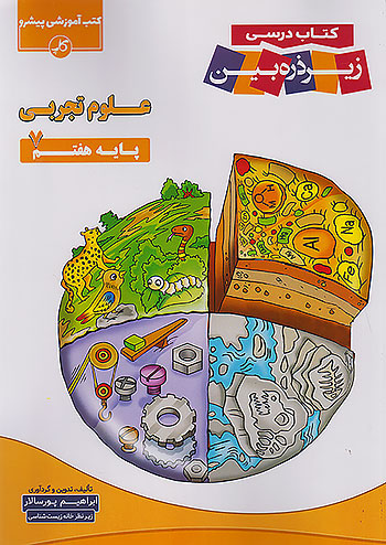 کاپ علوم 7 هفتم زیر ذره بین کاپ علوم 7 هفتم زیر ذره بین