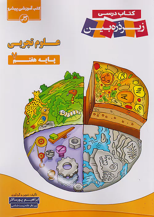 کاپ علوم 7 هفتم زیر ذره بین