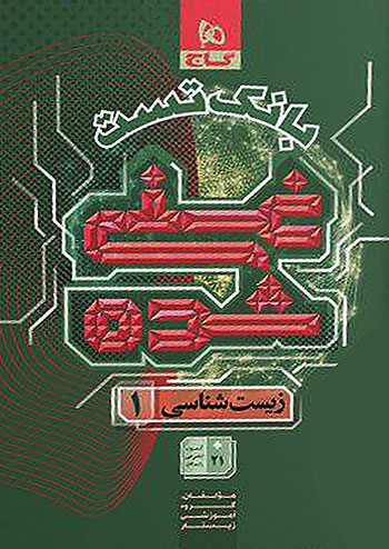 گاج بانک تست غنی شده زیست شناسی 1 دهم گاج بانک تست غنی شده زیست شناسی 1 دهم