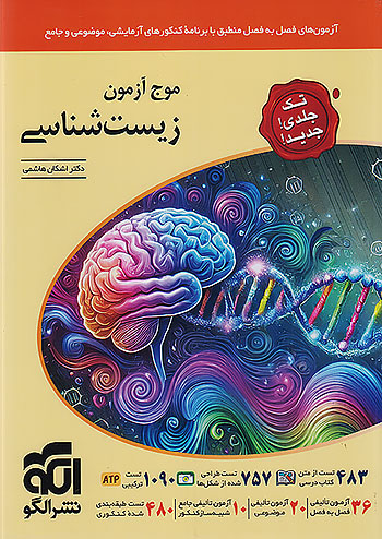 الگو موج آزمون زیست شناسی جامع کنکور تک جلدی