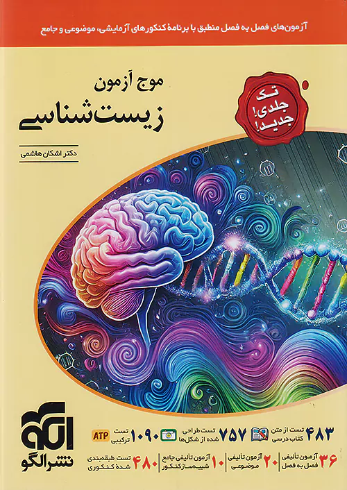 الگو موج آزمون زیست شناسی جامع کنکور تک جلدی