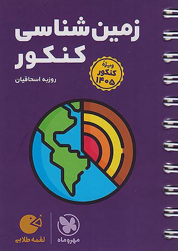 مهروماه لقمه طلایی زمین شناسی جامع کنکور ویژه 1405