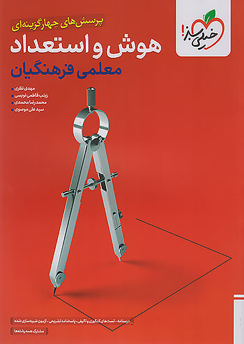 خیلی سبز هوش و استعداد معلمی کنکور فرهنگیان