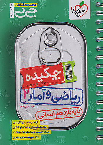 خیلی سبز کتاب جیبی چکیده ریاضی و آمار 2 یازدهم خیلی سبز کتاب جیبی چکیده ریاضی و آمار 2 یازدهم