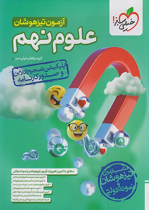 خیلی سبز آزمون تیزهوشان علوم 9 نهم