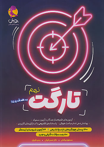 پویش تارگت 9 نهم پویش تارگت 9 نهم