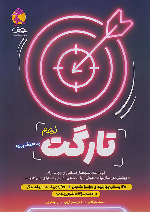 پویش تارگت 9 نهم