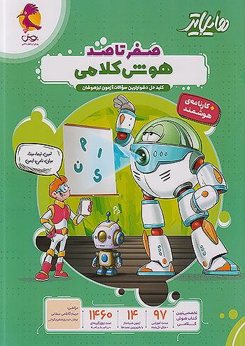 پویش هایلایتر صفر تا صد هوش کلامی