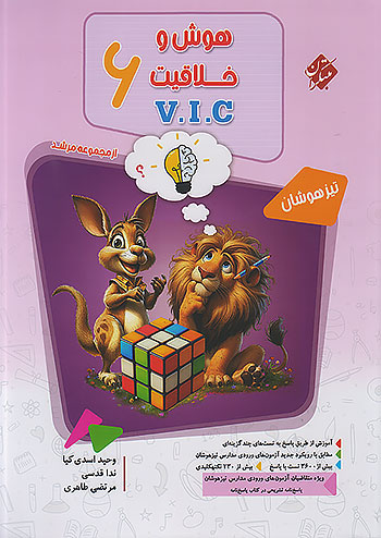 مبتکران هوش و خلاقیت 6 ششم مرشد VIC