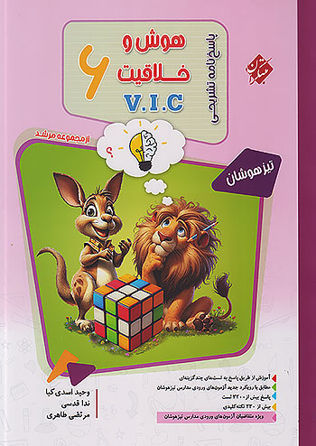 مبتکران پاسخ هوش و خلاقیت 6 ششم مرشد VIC