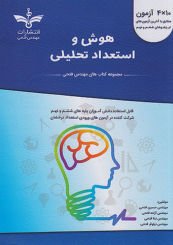 فتحی هوش و استعداد تحلیلی 6 ششم و 9 نهم فتحی هوش و استعداد تحلیلی 6 ششم و 9 نهم