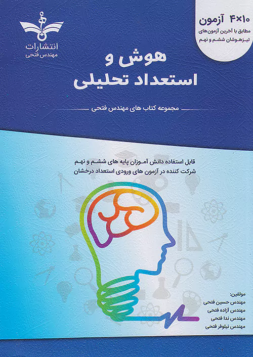 فتحی هوش و استعداد تحلیلی 6 ششم و 9 نهم